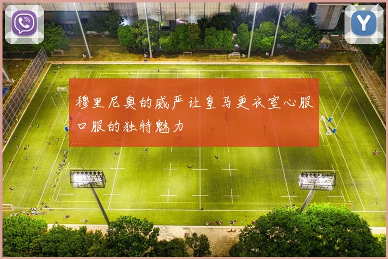穆里尼奥的威严让皇马更衣室心服口服的独特魅力