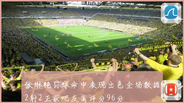 张琳艳罚球命中表现出色全场数据2射2正获吧友高评分96分