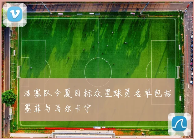 活塞队今夏目标众星球员名单包括墨菲与马尔卡宁