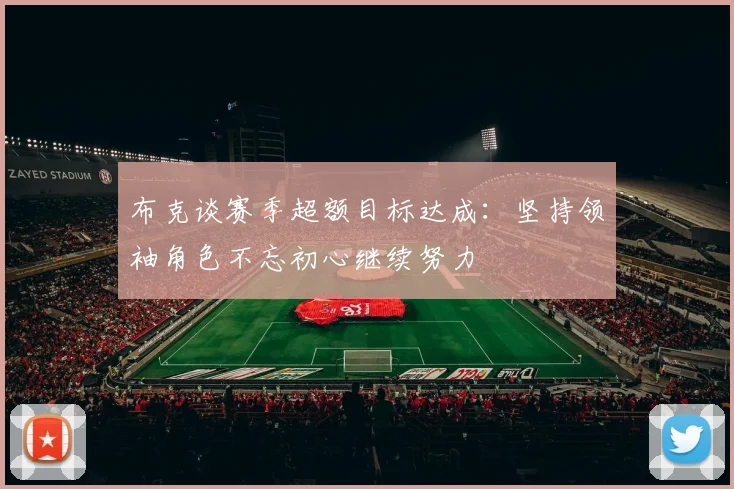 布克谈赛季超额目标达成：坚持领袖角色不忘初心继续努力